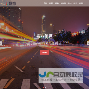 广东振业优控科技股份有限公司 – 专注交通治堵核心技术，为城市提速！