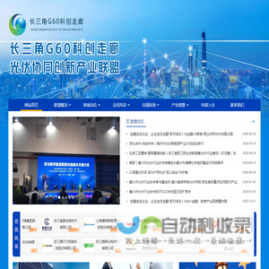 长三角G60科创走廊,长三角G60科创走廊光伏协同创新产业联盟 长三角G60科创走廊,长三角G60科创走廊光伏协同创新产业联盟