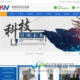 杭州凯耐自动化设备有限公司_送料机_整列机_提升机_倒料机生产厂家