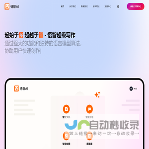 悟智AI - 悟智AI写作系统 - 悟智科技