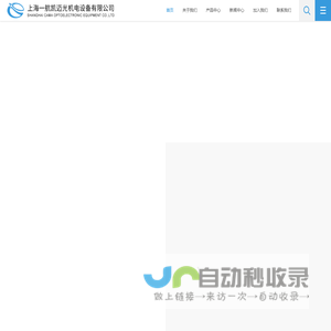 上海一航凯迈光机电设备有限公司