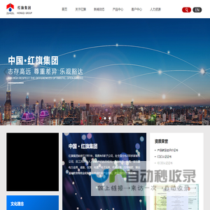 红旗集团-用芯连接世界