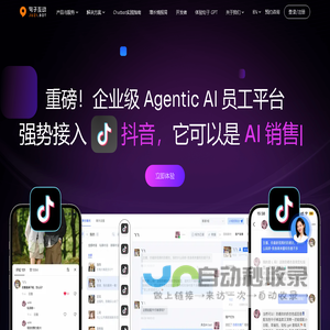 句子互动-企业级 Agentic 数字员工平台
