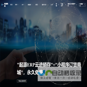 永久免费进销存软件+微信小程序商城一体化整合管理系统 | 起源软件官方网站